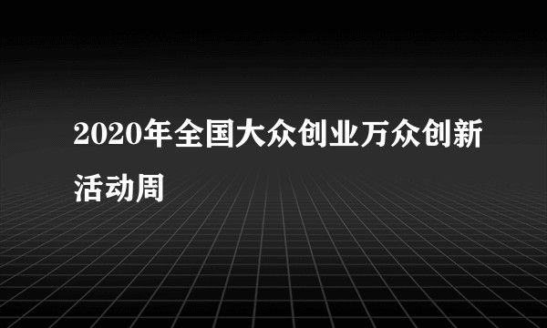 2020年全国大众创业万众创新活动周