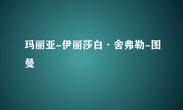 玛丽亚-伊丽莎白·舍弗勒-图曼