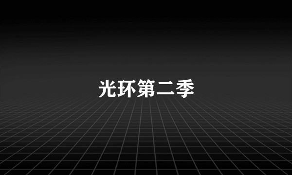 光环第二季