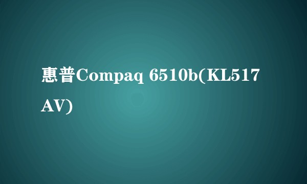 惠普Compaq 6510b(KL517AV)