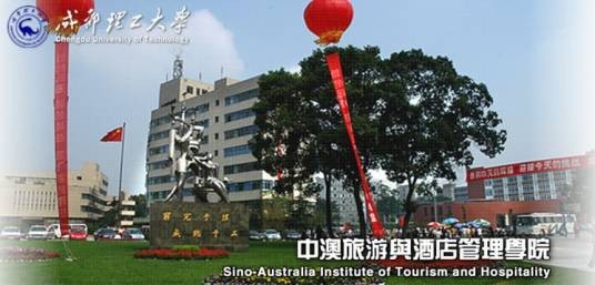 成都理工大学中澳旅游与酒店管理学院