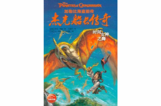 时间女神之舞-杰克船长传奇-加勒比海盗前传