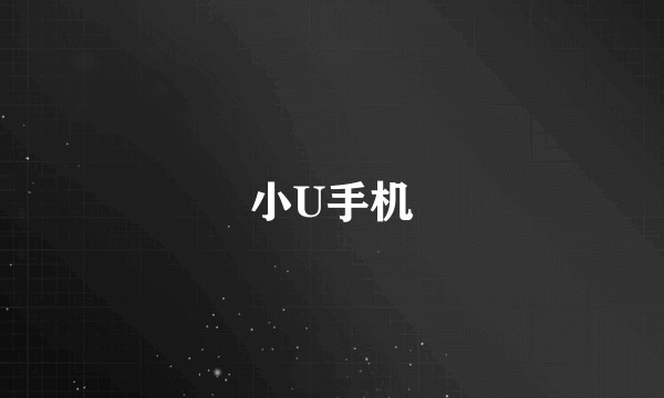 小U手机