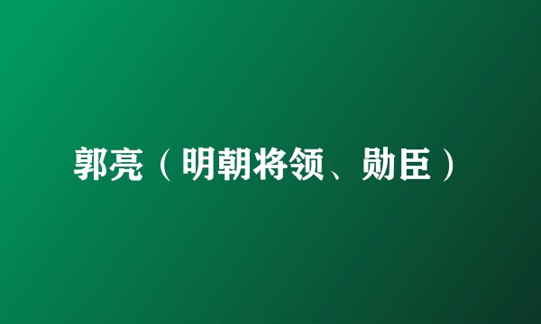 郭亮（明朝将领、勋臣）