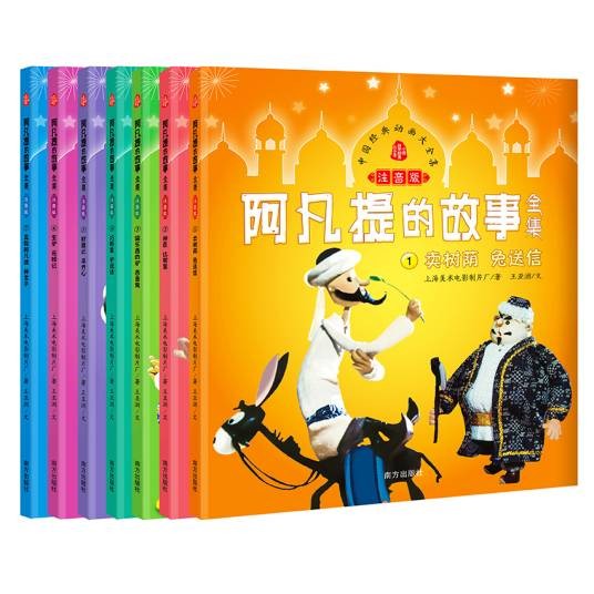 阿凡提的故事全集（注音版）