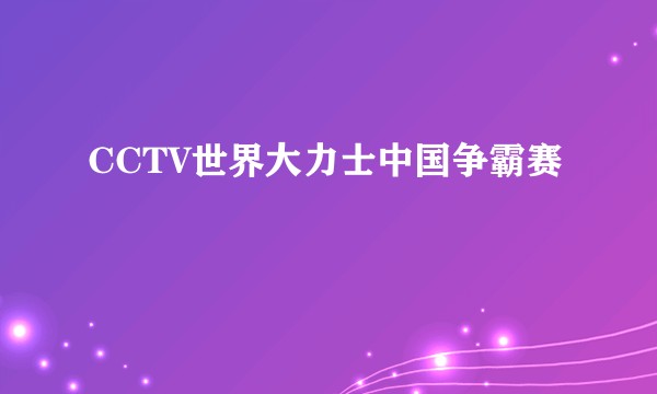 CCTV世界大力士中国争霸赛
