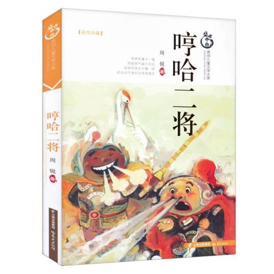 哼哈二将(2015年晨光出版社出版的图书)