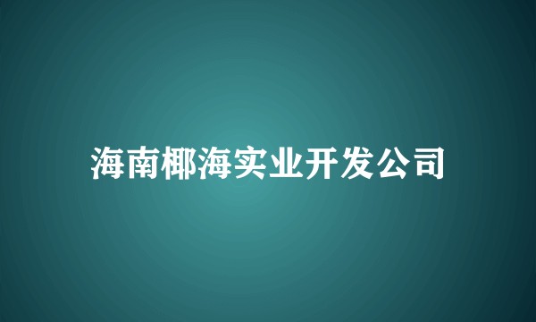 海南椰海实业开发公司