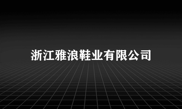 浙江雅浪鞋业有限公司