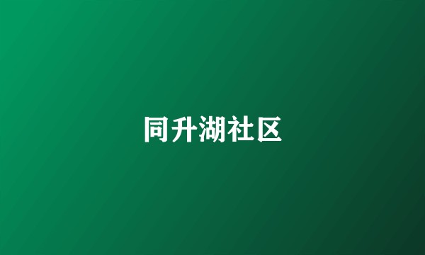 同升湖社区
