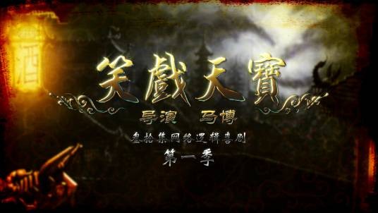 笑戏天宝