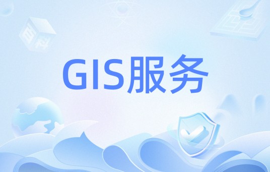 GIS服务