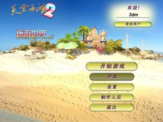天堂海滩2：环游世界
