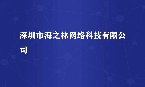 深圳市海之林网络科技有限公司