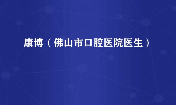 康博（佛山市口腔医院医生）
