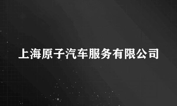 上海原子汽车服务有限公司