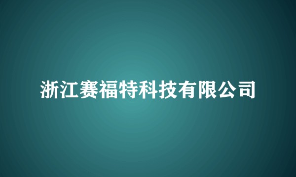 浙江赛福特科技有限公司
