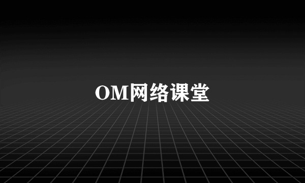 OM网络课堂