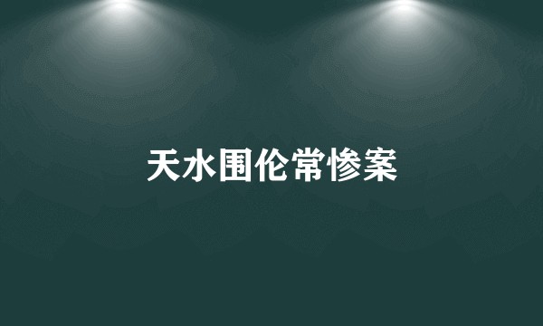 天水围伦常惨案