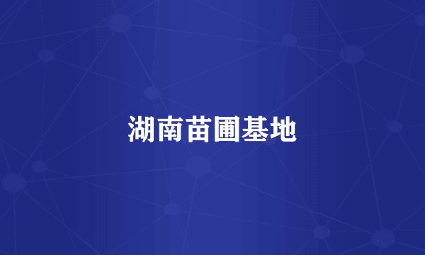湖南苗圃基地