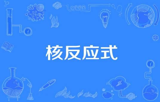 核反应式