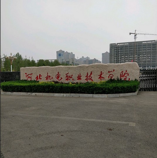 河北机电学院(河北科技大学的前身)