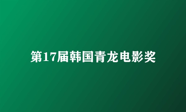 第17届韩国青龙电影奖