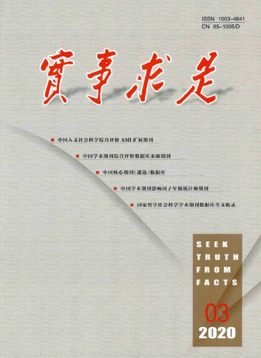 实事求是(期刊杂志)