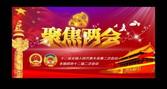 2014年两会精神解读