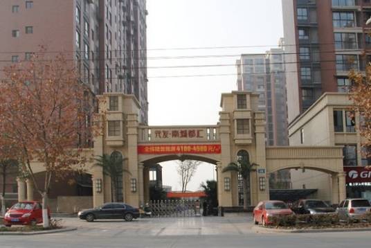 元友南城都汇