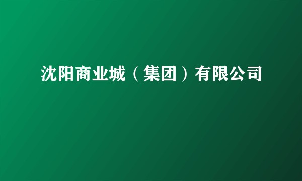 沈阳商业城（集团）有限公司