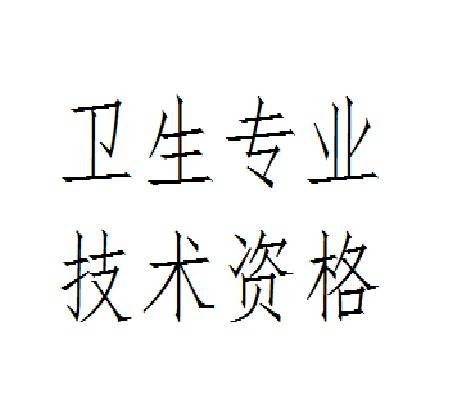 卫生专业技术资格