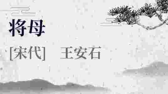 十五(北宋王安石作)