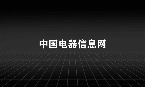 中国电器信息网