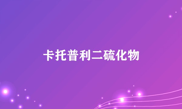 卡托普利二硫化物