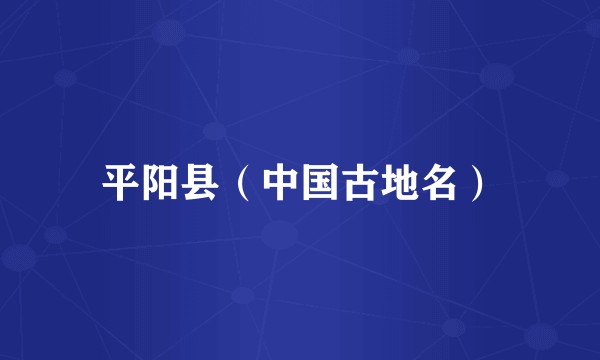 平阳县（中国古地名）