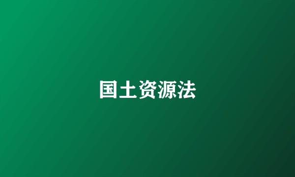 国土资源法