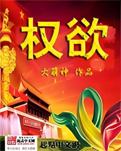 权欲(大萌神创作的都市类网络小说)