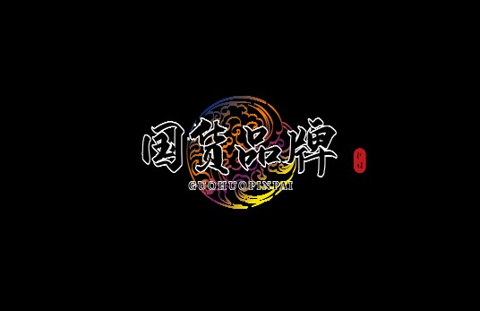 国货品牌