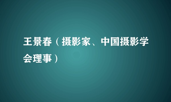 王景春（摄影家、中国摄影学会理事）