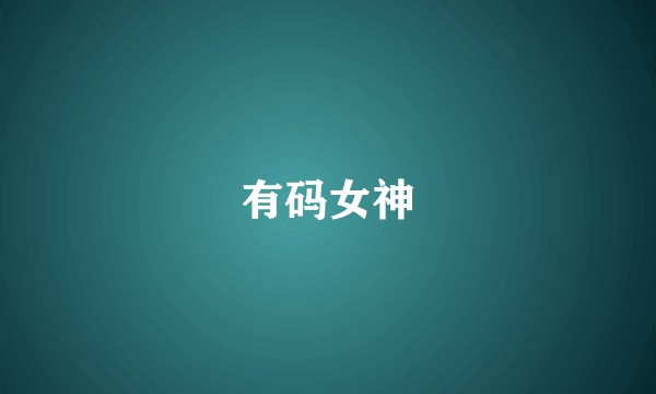 有码女神
