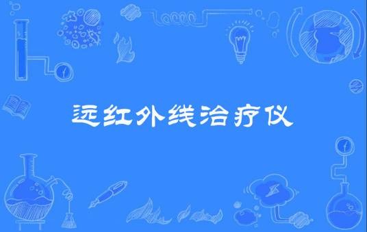 远红外线治疗仪