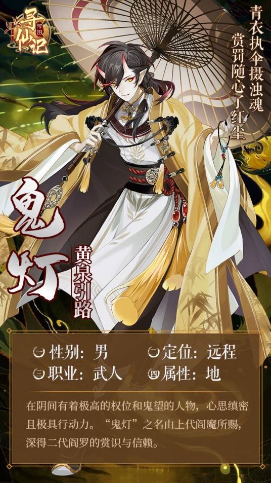 鬼灯(游戏《河图寻仙记》中的将灵)
