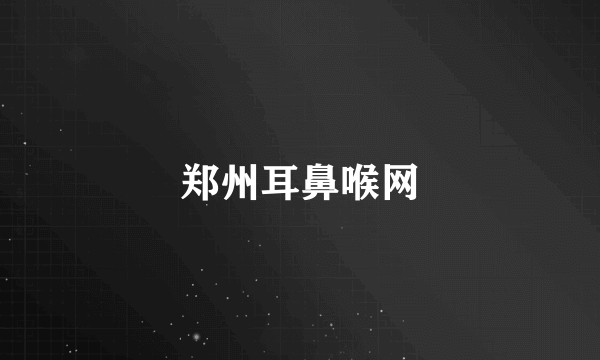 郑州耳鼻喉网