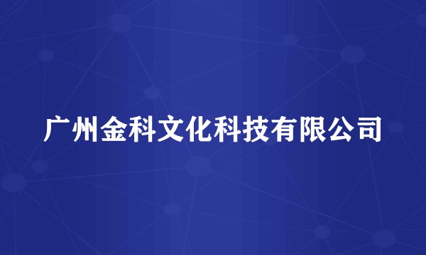 广州金科文化科技有限公司