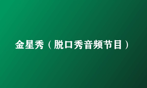 金星秀（脱口秀音频节目）