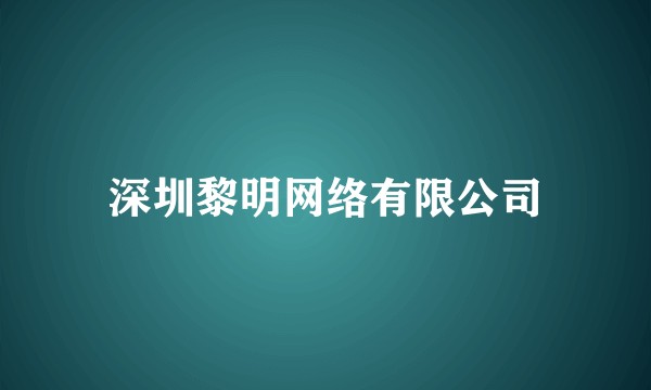 深圳黎明网络有限公司