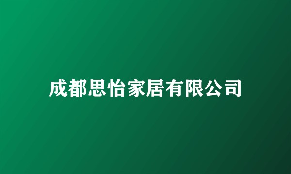 成都思怡家居有限公司