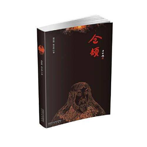 仓颉(2018年太白文艺出版社出版的图书)