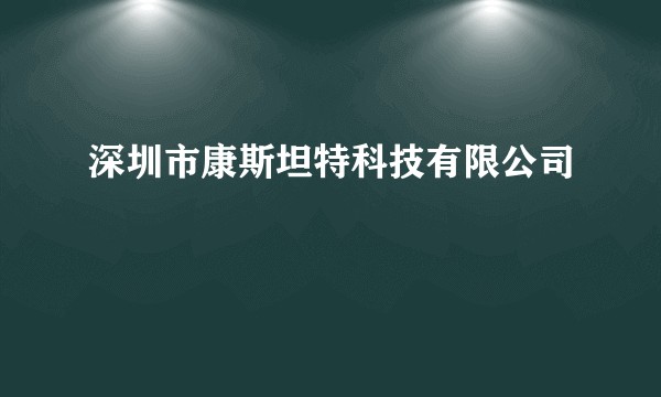 深圳市康斯坦特科技有限公司